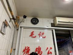 -石灰市毛记烧鸡公(解放碑店)