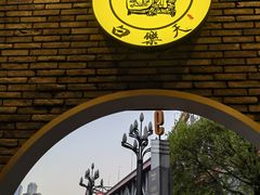 -白乐天毛肚火锅馆(南滨路店)