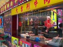 门面-大吉利潮汕牛肉火锅(王府井店)