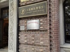-上海体育博物馆
