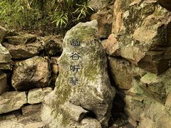 -绮园景区