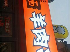 门面-裹面羊肉串