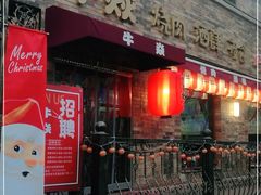 门面-牛焱·和牛烧肉(五大道店)