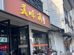 -美味斋(西北街店)