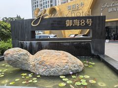-御海8号温泉酒店