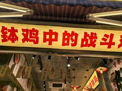 -嘉州鲜知味钵钵鸡(奎星楼店)