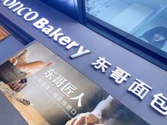 -东哥面包 DONCO BAKERY(万风新天地购物中心店)
