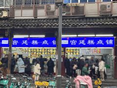 -宫廷糕点铺