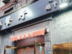 -奥华餐厅·老张记(台基厂店)