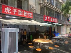 -虎子面粉馆(五一东村店)