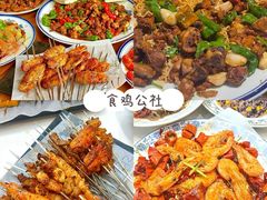 -食鸡公社辣子鸡·潍坊菜·烧烤