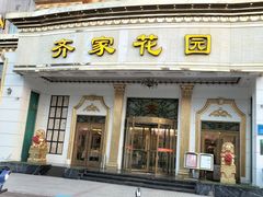 -齐家花园大酒店(宝山店)