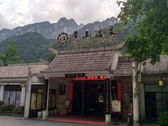-黄山温泉国际旅游度假区