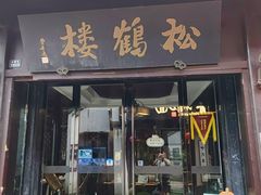 -松鹤楼(山塘街店)