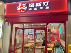 -塔斯汀中国汉堡(汽车站店)