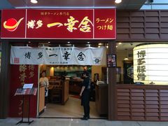 门面-博多一幸舍(侨福芳草地购物中心店)