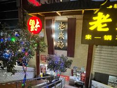 -老来福·非遗酸汤兔(凯旋路店)