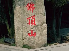 -普陀山慧济禅寺