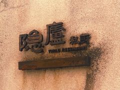 -粗茶淡饭·隐庐私厨(东亭店)