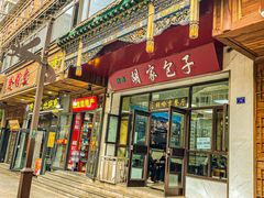 -胡家包子·清真(大众巷店)