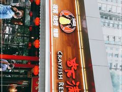 门面-虾满堂(瑞虹店)