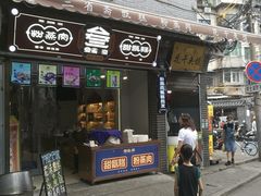 门面-叁省斋粉蒸肉甑糕·清真(回民街店)