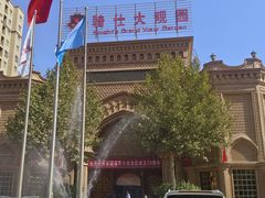 -喀什骑仕大观园
