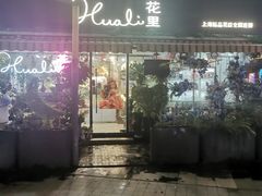 -花里花店(唐镇阳光天地店)