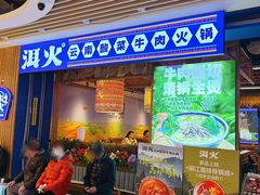 -洱火云南酸菜牛肉火锅(石景山当代商城店)