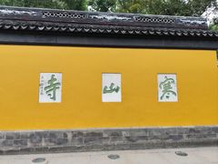 -寒山寺
