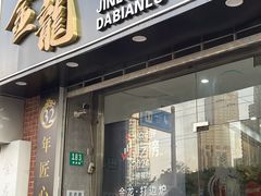 -金龙·打边炉(武进路店)