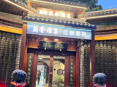 -蘭奢雅集·江浙菜(青山江滩店)