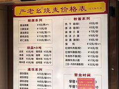 -严老幺烧麦(前进四路店)