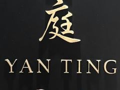 -Yan Ting 宴庭中餐厅(上海静安瑞吉酒店)