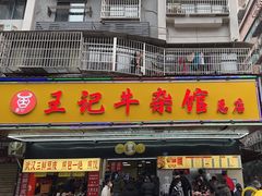 -江三王记牛杂馆(总店)