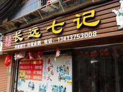 -长远七记