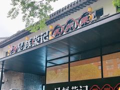 -吴越荣记·苏州菜·松鼠桂鱼(斜塘老街店)
