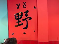 -烤五行·烧烤烤串(石佛营店)