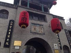 王家大院-山西王家大院