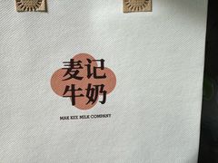 -麦记牛奶公司(源深广场店)