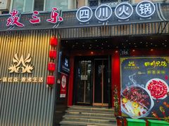 -焱三乐四川火锅店(经纬街店)