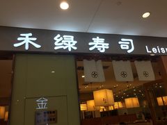 门面-禾绿寿司(星光68广场店)