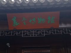 -秋霞圃