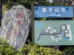 -莫干山风景区