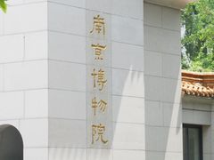 -南京博物院