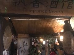 -飘香酒馆·私房菜