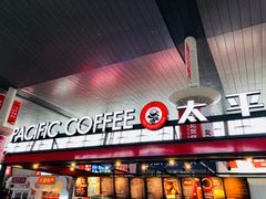 -太平洋咖啡(天津火车站店)