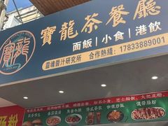 -宝龙茶餐厅(顺昌店)