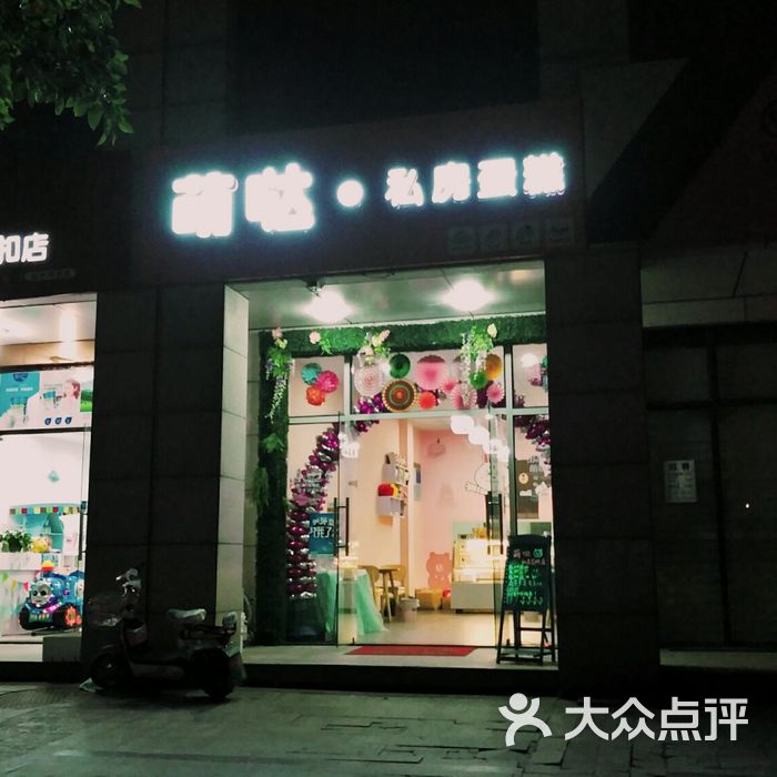 萌哒私房蛋糕店
