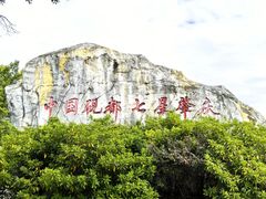 -星湖旅游景区七星岩